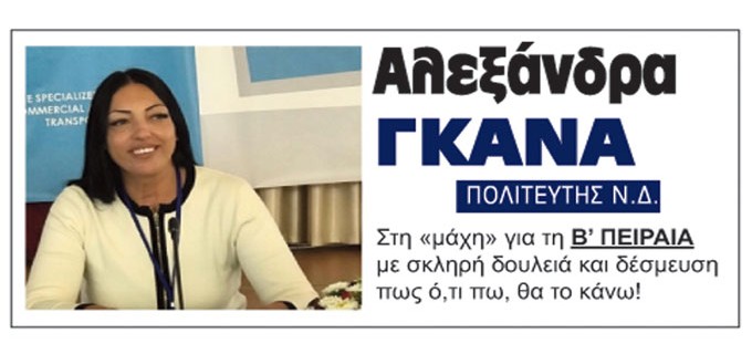 Αλεξάνδρα Γκανά – Πολιτευτής ΝΔ: Στη «μάχη» για τη Β’ ΠΕΙΡΑΙΑ με σκληρή δουλειά και δέσμευση πως ό,τι πω, θα το κάνω!