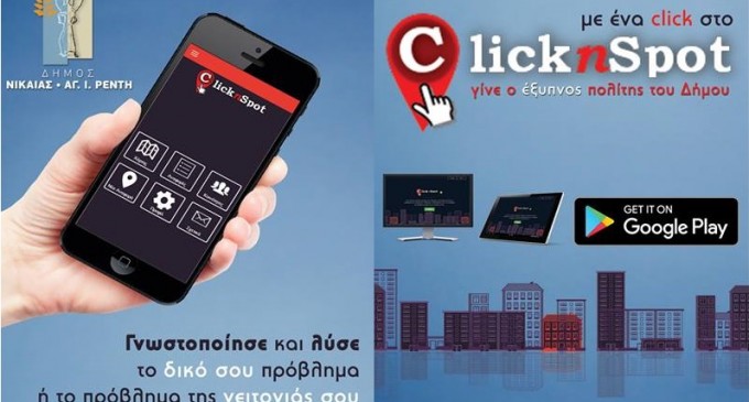 «ClicknSpot» στην «έξυπνη» πόλη Νίκαιας-Αγ.Ι. Ρέντη
