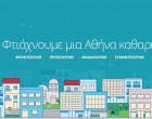 Διεύθυνση Καθαριότητας Δήμου Αθηναίων: 12 Τρόποι Για Να Κάνουμε Μαζί Την Αθήνα Καθαρή