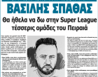 Οι Προπονητές του Πειραιά μιλάνε στην εφημερίδα ΚΟΙΝΩΝΙΚΗ – ΒΑΣΙΛΗΣ ΣΠΑΘΑΣ: «Θα ήθελα να δω στην Super League τέσσερις ομάδες του Πειραιά»