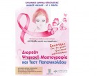 Δωρεάν Ψηφιακή Μαστογραφία και ΤΕΣΤ ΠΑΠ για τις γυναίκες του Δήμου Νίκαιας-Αγ.Ι.Ρέντη