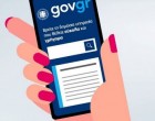 Gov.gr: Εκτός λειτουργείας υπηρεσίες του λόγω αναβάθμισης από την Παρασκευή