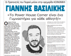 ΓΙΑΝΝΗΣ ΒΑΣΙΛΙΚΗΣ: «Το Power House Corner είναι ένα  Γυμναστήριο για κάθε αθλητή!» – Οι Προπονητές του Πειραιά μιλάνε στην εφημερίδα ΚΟΙΝΩΝΙΚΗ
