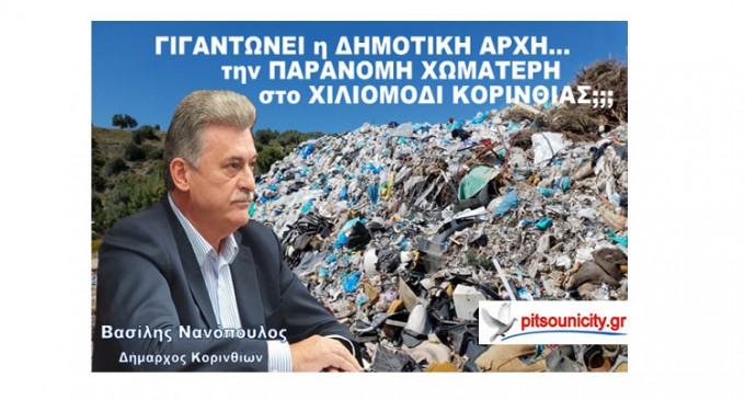 «Λατρεία» της Δημοτικής αρχής Κορίνθου για την χωματερή και τα σκουπίδια; Τι γίνεται με την χωματερή στο Χιλιομόδι;