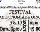 Φεστιβάλ Γαστρονομίας & Οίνου στον Δήμο Σαλαμίνας