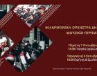 Συνεχίζονται οι μουσικοί περίπατοι από τη Φιλαρμονική Ορχήστρα του Δήμου Πειραιά