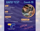 Δήμος Αχαρνών: Δωρεάν rapid test την Πέμπτη 14 Οκτωβρίου