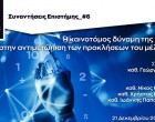 «Η καινοτόμος δύναμη της Χημείας στην αντιμετώπιση των προκλήσεων του μέλλοντος» στις διαδικτυακές «Συναντήσεις Επιστήμης» την Τρίτη 21/12