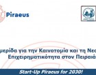 1η ημερίδα του Κέντρου Προώθησης Νεοφυών Επιχειρήσεων του Δήμου Πειραιά (πρόγραμμα)