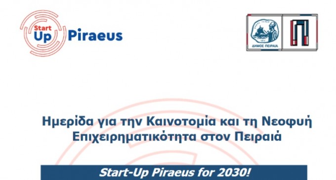1η ημερίδα του Κέντρου Προώθησης Νεοφυών Επιχειρήσεων του Δήμου Πειραιά (πρόγραμμα)