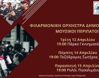 Συνεχίζονται οι μουσικοί περίπατοι της Φιλαρμονικής Ορχήστρας του Δήμου Πειραιά (12-15/4)