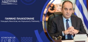 Γιάννης Πλακιωτάκης – Υπουργός Ναυτιλίας: «Η ελληνική ναυτιλία έχει πρωταγωνιστικό ρόλο στη διασφάλιση της ενεργειακής ασφάλειας»