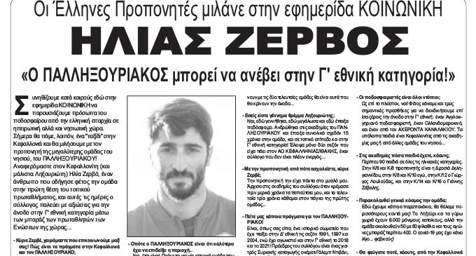 ΗΛΙΑΣ ΖΕΡΒΟΣ: «Ο ΠΑΛΛΗΞΟΥΡΙΑΚΟΣ μπορεί να ανέβει στην Γ” εθνική κατηγορία!» – Οι Έλληνες Προπονητές μιλάνε στην εφημερίδα ΚΟΙΝΩΝΙΚΗ
