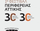 Ξεκινάει το 1ο Φεστιβάλ της Περιφέρειας Αττικής στο Αττικό Άλσος με 30 ημέρες θεάτρου και 30 ημέρες μουσικής