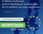 Το μέλλον της ΕΕ μετά τη «Διάσκεψη για το Μέλλον της Ευρώπης» και την ανάδυση των νέων προκλήσεων