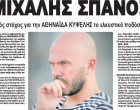 ΜΙΧΑΛΗΣ ΣΠΑΝΟΣ: Βασικός στόχος για την ΑΘΗΝΑΪΔΑ ΚΥΨΕΛΗΣ το ελκυστικό ποδόσφαιρο! – Οι Ποδοσφαιρικοί Παράγοντες της Αθήνας μιλάνε στην ΚΟΙΝΩΝΙΚΗ