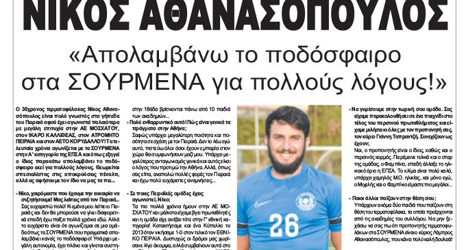 ΝΙΚΟΣ ΑΘΑΝΑΣΟΠΟΥΛΟΣ: «Απολαμβάνω το ποδόσφαιρο στα ΣΟΥΡΜΕΝΑ για πολλούς λόγους!» – Οι Ποδοσφαιριστές της Αθήνας μιλάνε στην εφημερίδα ΚΟΙΝΩΝΙΚΗ