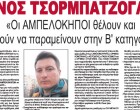 ΠΑΝΟΣ ΤΣΟΡΜΠΑΤΖΟΓΛΟΥ: «Οι ΑΜΠΕΛΟΚΗΠΟΙ θέλουν και μπορούν να παραμείνουν στην Β” κατηγορία!» – Οι Προπονητές της Αθήνας μιλάνε στην εφημερίδα ΚΟΙΝΩΝΙΚΗ