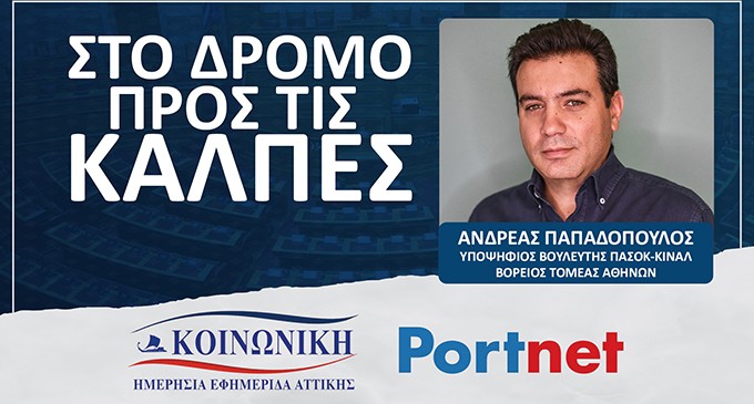 Ανδρέας Παπαδόπουλος : Το ΠΑΣΟΚ είναι μια υπεύθυνη πολιτική δύναμη / Συνέντευξη «Στον δρόμο προς τις κάλπες» (VIDEO)