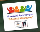 Κοινωνικό Φροντιστήριο «Διδακτική Αλληλεγγύη» της ΚΟ.Δ.Ε.Π.: Εγγραφές για  το σχολικό έτος  2023-2024