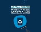Δωρεάν διάθεση οικιακών κάδων ανακύκλωσης στους πολίτες από τον  Δήμο Πειραιά