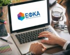 Ο e-ΕΦΚΑ «περνά» στην ηλεκτρονική εποχή
