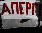 Αποφάσεις Εργατοϋπαλληλικού Κέντρου Πειραιά: Παμπειραϊκή Απεργία την Τετάρτη 28 Φεβρουαρίου