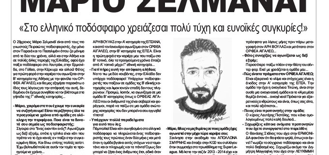 ΜΑΡΙΟ ΣΕΛΜΑΝΑΪ: «Στο ελληνικό ποδόσφαιρο χρειάζεσαι πολύ τύχη και ευνοϊκές συγκυρίες!» – Οι Ποδοσφαιριστές του Πειραιά μιλάνε στην εφημερίδα ΚΟΙΝΩΝΙΚΗ