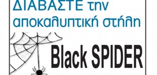 Διαβάστε το black spider της Κοινωνικής!