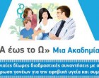 Παλαιό Φάληρο: Ακαδημία για Γονείς «Από το Α έως το Ω»
