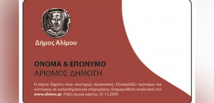 Δήμος Αλίμου: Ανακοίνωση για την “Κάρτα Δημότη” – Δωρεάν είσοδος στην οργανωμένη Ακτή