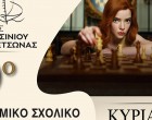 9ο Ατομικό Σχολικό Πρωτάθλημα Σκάκι 2024 στον Δήμο Κερατσινίου – Δραπετσώνας