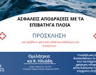 Ελληνικό Ινστιτούτο Ναυτικής Τεχνολογίας: «Ασφαλείς αποδράσεις με τα επιβατηγά πλοία»
