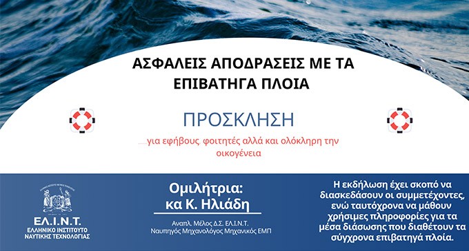 Ελληνικό Ινστιτούτο Ναυτικής Τεχνολογίας: «Ασφαλείς αποδράσεις με τα επιβατηγά πλοία»
