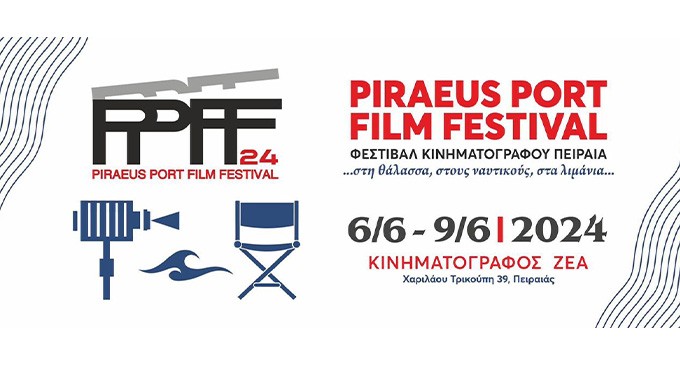 Piraeus Port Film Festival me δωρεάν προβολές στον Κινηματογράφο ΖΕΑ