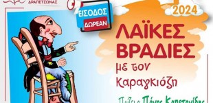 Δήμος Κερατσινίου – Δραπετσώνας: Λαϊκές βραδιές Καραγκιόζη σε κάθε γειτονιά της πόλης