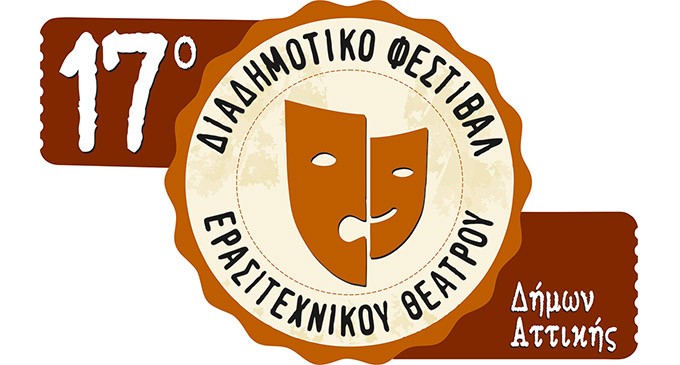 Ξεκινά το 17ο Διαδημοτικό Φεστιβάλ Ερασιτεχνικού Θεάτρου Δήμων Αττικής με τις παραστάσεις στον Ταύρο