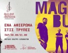 Φεστιβάλ στη Θάλασσα: «Μagic bus – ένα tribute στις ΤΡΥΠΕΣ»