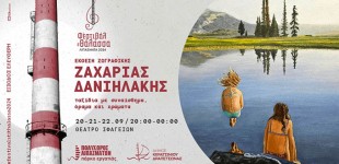 «Φεστιβάλ στη θάλασσα»: ΕΚΘΕΣΗ ΖΩΓΡΑΦΙΚΗΣ – ΖΑΧΑΡΙΑΣ ΔΑΝΙΗΛΑΚΗΣ