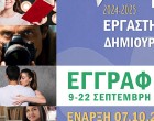 Εγγραφές στα Δημιουργικά Εργαστήρια (2024-2025) Δήμου Περιστερίου