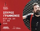 Ο Σπύρος Γραμμένος προσγειώνεται στην κεντρική σκηνή του «ΦΕΣΤΙΒΑΛ ΣΤΗ ΘΑΛΑΣΣΑ»