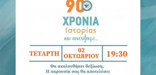 Επετειακή Εκδήλωση των 90 Χρόνων του Εμπορικού Συλλόγου Νίκαιας – Αγίου Ιωάννη Ρέντη