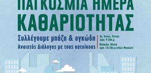 Ο Δήμος Νίκαιας-Αγ.Ι. Ρέντη γιορτάζει την Παγκόσμια Ημέρα Καθαριότητας