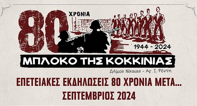 Επετειακές εκδηλώσεις για το Μπλόκο της Κοκκινιάς: «80 χρόνια μετά…»