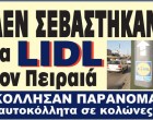 Ασέβεια των LIDL στον Πειραιά: Κόλλησαν παράνομα αυτοκόλλητα σε κολώνες της ΔΕΗ και σε φανάρια