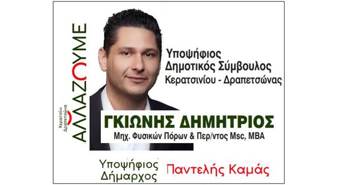 Δημήτρης Γκιώνης – Υποψήφιος δημοτικός σύμβουλος Κερατσινίου-Δραπετσώνας με το συνδυασμό ΑΛΛΑΖΟΥΜΕ του Παντελή Καμά: «Στη πολιτική το απλό είναι το δύσκολο!»