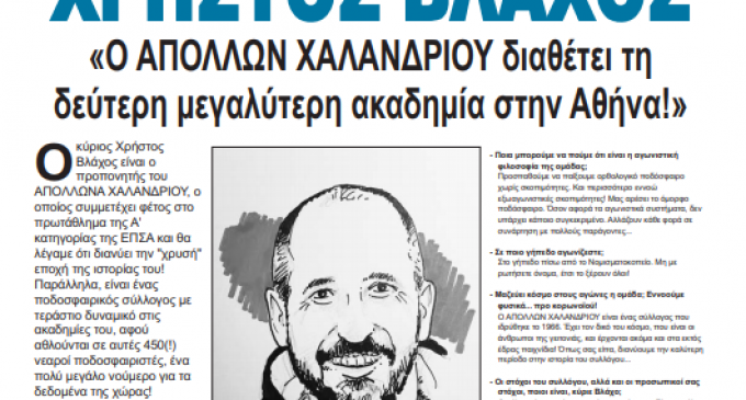 Οι Προπονητές της Αθήνας μιλάνε στην εφημερίδα ΚΟΙΝΩΝΙΚΗ – ΧΡΗΣΤΟΣ ΒΛΑΧΟΣ: «Ο ΑΠΟΛΛΩΝ ΧΑΛΑΝΔΡΙΟΥ διαθέτει τη δεύτερη μεγαλύτερη ακαδημία στην Αθήνα!»