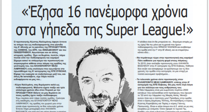 ΚΩΣΤΑΣ ΚΑΛΛΙΜΑΝΗΣ: «Έζησα 16 πανέμορφα χρόνια  στα γήπεδα της Super League!» – Οι Έλληνες Προπονητές μιλάνε στην εφημερίδα ΚΟΙΝΩΝΙΚΗ