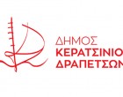 Δήμος Κερατσινίου-Δραπετσώνας: Προκήρυξη ΟΑΕΔ – Μόνιμες προσλήψεις για προστατευόμενα πρόσωπα