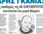 ΑΡΗΣ ΓΚΑΝΙΑΣ: «Στις ακαδημίες της ΑΕ ΕΛΕΥΘΕΡΟΥΠΟΛΗΣ συντελείται ένα μικρό θαύμα!» – Οι Προπονητές της Αθήνας μιλάνε στην εφημερίδα ΚΟΙΝΩΝΙΚΗ